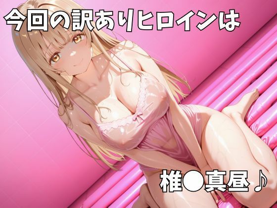 マットDEヒロイン〜椎●真昼編〜 サンプル画像1
