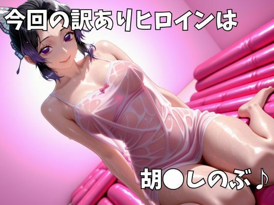 マットDEヒロイン〜胡●しのぶ編〜 サンプル画像1