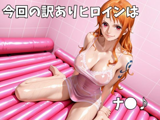 マットDEヘルス〜ワ●ピース・ナ●編〜 サンプル画像1