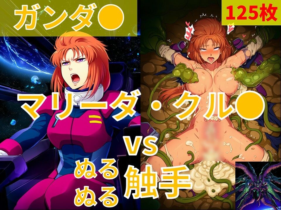 マリーダ・クル●（ガンダ●）vs ぬるぬる触手 サンプル画像1