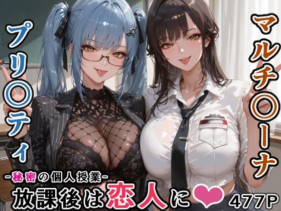 マルチ〇ーナ先生とプリ〇ティ先生との秘密の個人授業（はぁと） -放課後は恋人に。- サンプル画像1