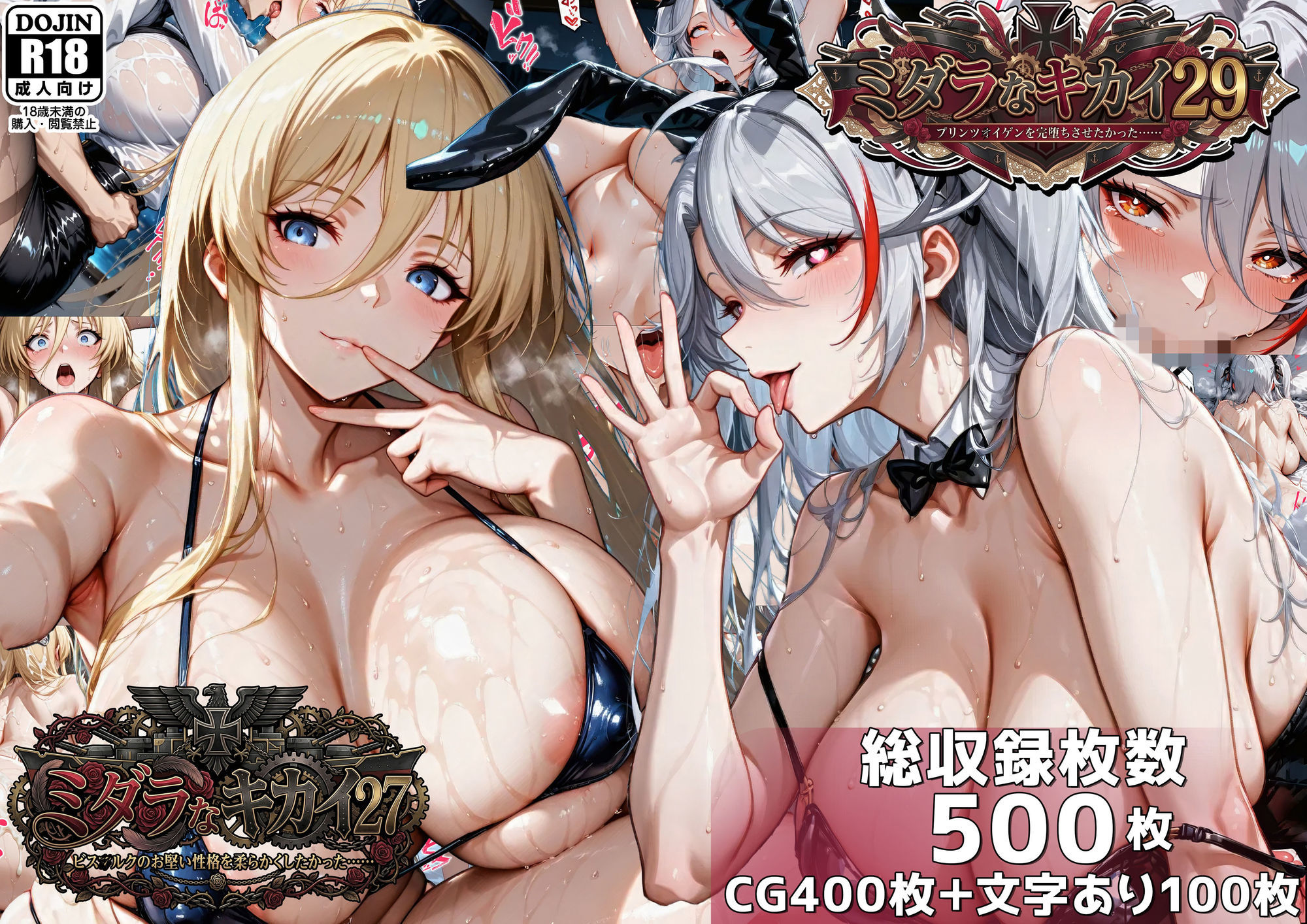 ミダラなキカイ27＆29  ビス●ルクのお堅い性格を柔らかくしたかった＆プリンツ・●イゲンを完堕ちさせたかった サンプル画像1