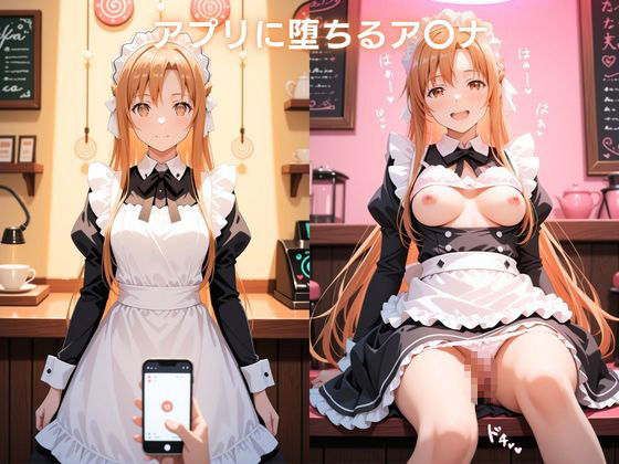 メイドカフェで覗く秘密〜閃光のメイドが透視と催●で染まる〜 結城明日〇編 ソードアート・オ〇ライン サンプル画像4