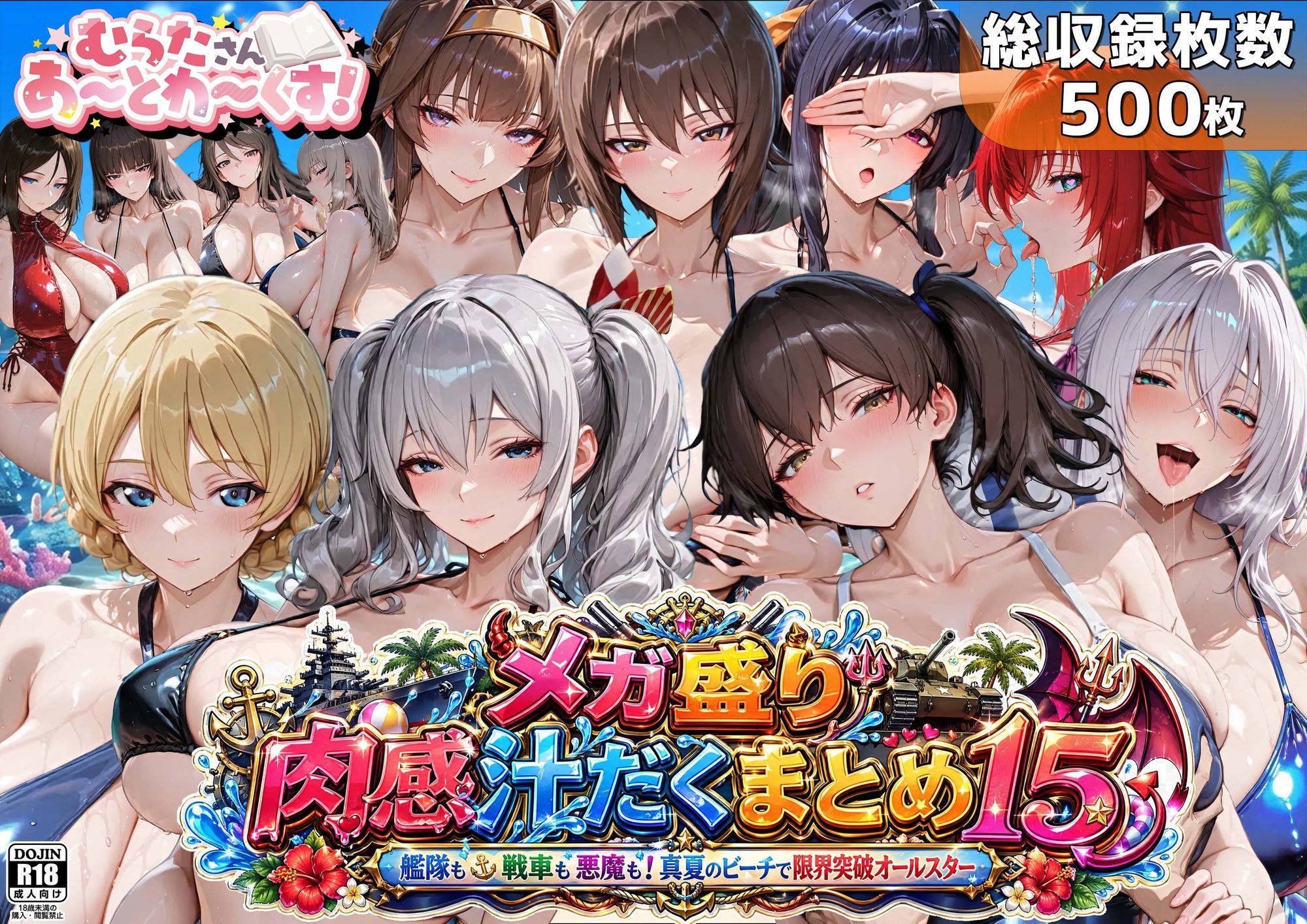 メガ盛り肉感汁だくまとめ15〜艦隊も戦車も悪魔も！真夏のビーチで限界突破オールスター〜 サンプル画像1