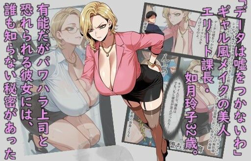 メス堕ち飼育・ギャルパワハラ課長如月玲子32歳、社畜調教で共有奴●になる サンプル画像1