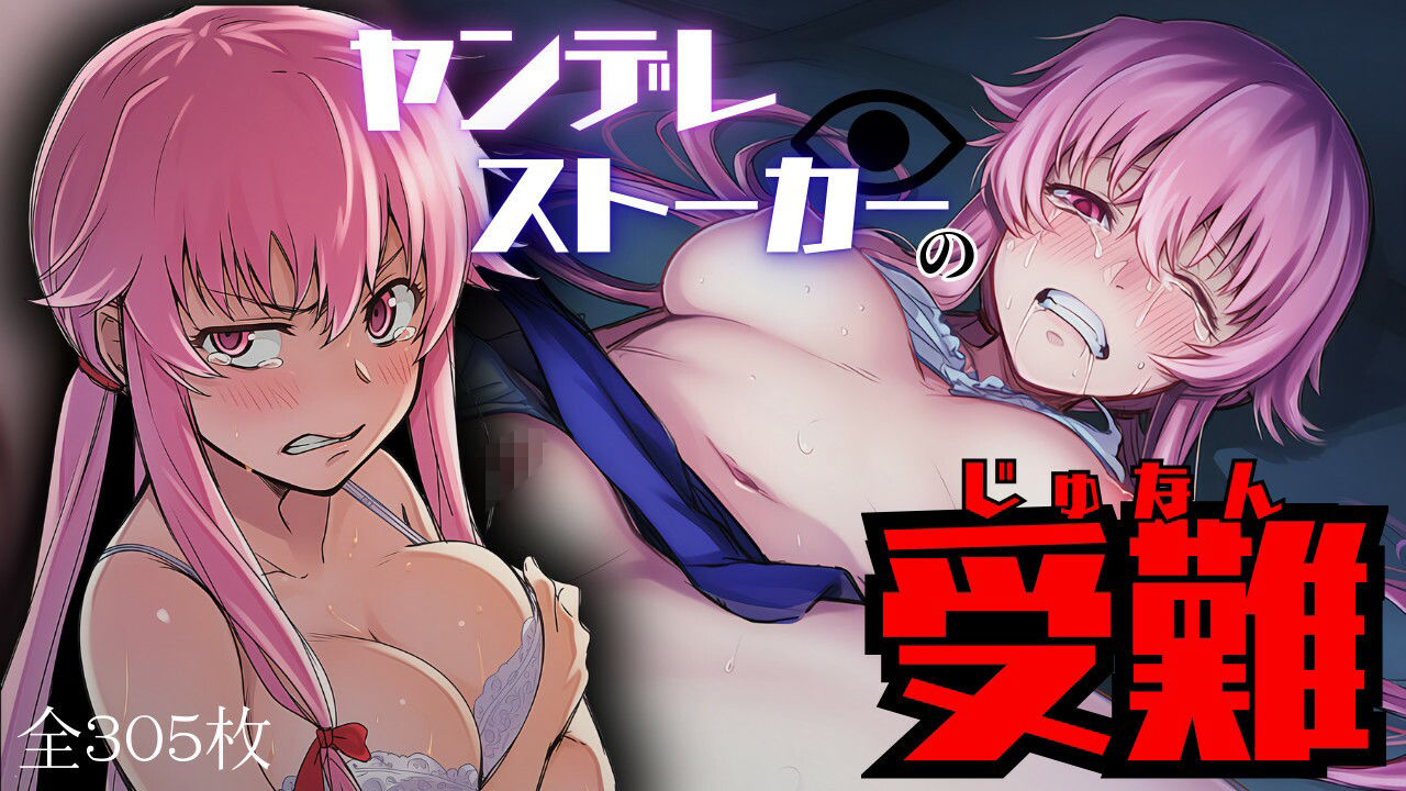 ヤンデレストーカーの受難 サンプル画像1