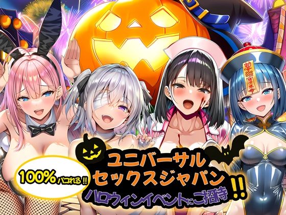 ユニバーサルセックスジャパン  100％パコれる！！ハロウィンイベントにご招待！！ サンプル画像10