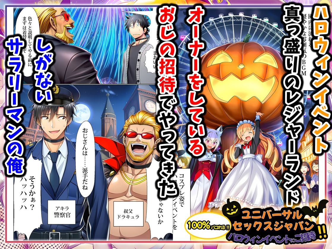 ユニバーサルセックスジャパン  100％パコれる！！ハロウィンイベントにご招待！！ サンプル画像1