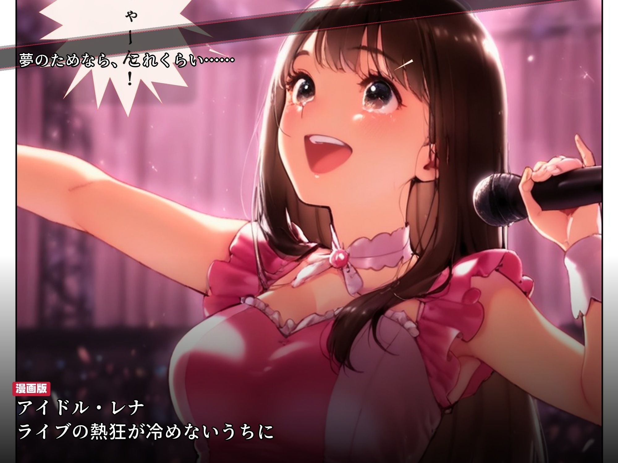 ライブ直後に枕営業をスポンサーに強要されたアイドルが2ヶ月後に媚び媚び笑顔になるまで サンプル画像1
