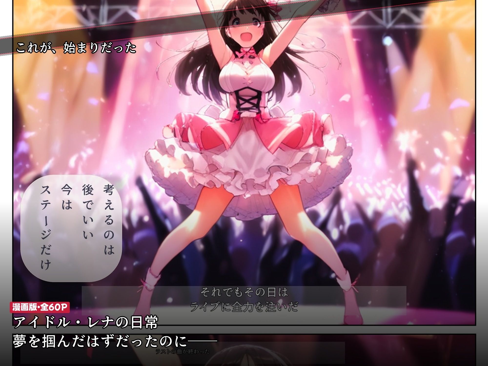 ライブ直後に枕営業をスポンサーに強要されたアイドルが2ヶ月後に媚び媚び笑顔になるまで サンプル画像5