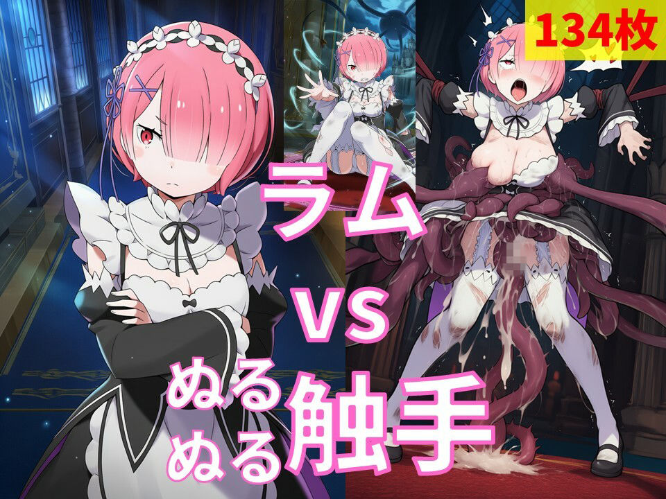 ラム vs ぬるぬる触手 サンプル画像1