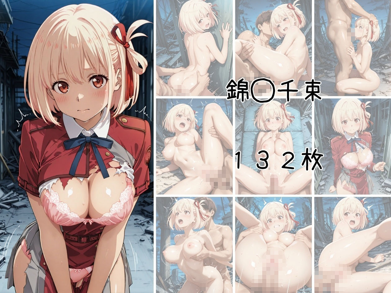 リコリ◯ 敗北ファイル 井上◯きな 錦木◯束 ク◯ミ 篇 サンプル画像1