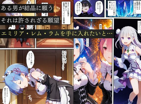 リゼロヒロインから始める悪堕ち計画〜エミリア・レム・ラムが邪悪に染まる…〜 サンプル画像1