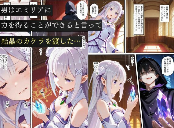 リゼロヒロインから始める悪堕ち計画〜エミリア・レム・ラムが邪悪に染まる…〜 サンプル画像2
