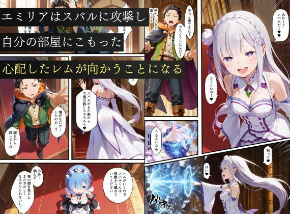 リゼロヒロインから始める悪堕ち計画〜エミリア・レム・ラムが邪悪に染まる…〜 サンプル画像5