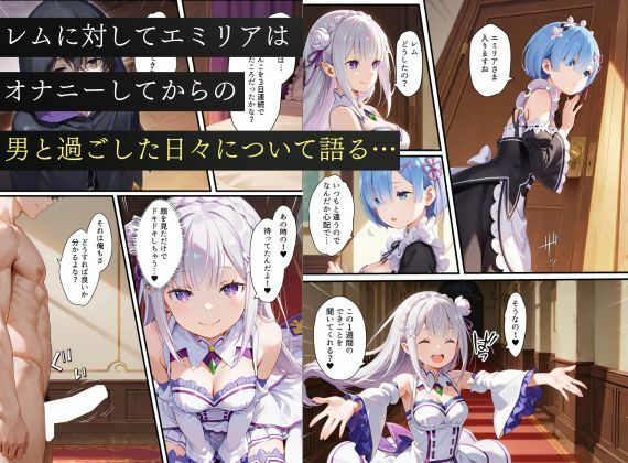 リゼロヒロインから始める悪堕ち計画〜エミリア・レム・ラムが邪悪に染まる…〜 サンプル画像6