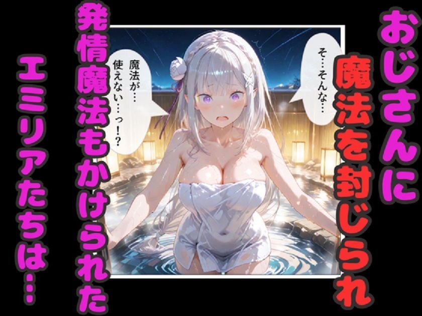 リゼロ温泉孕ませ乱交！  エミリア・レム・ラムが種付けおじさん中出しで妊娠！ サンプル画像3