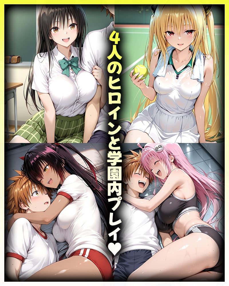 リトとヒロインたちのエッチな日常っ！  学園内セックス編 サンプル画像1