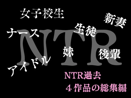 ルミナNTR4作品  総集編  〜2026夏〜 サンプル画像1