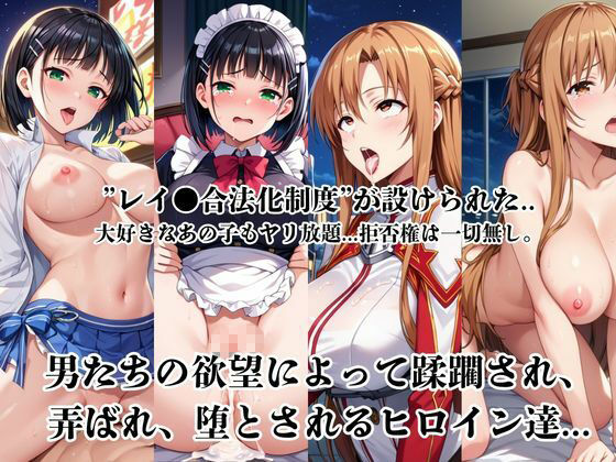 レイ●合法化制度可決！〜問答無用でメスイキ絶頂強●プログラム〜結○明日奈＆桐○谷直葉編 サンプル画像1