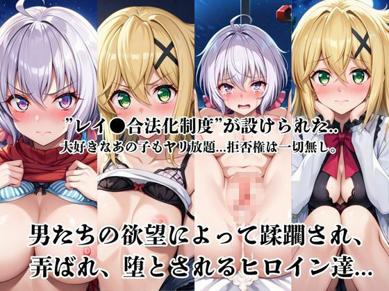 レイ●合法化制度可決！〜問答無用でメスイキ絶頂強●プログラム〜雪○クリス＆暁○歌編 サンプル画像1