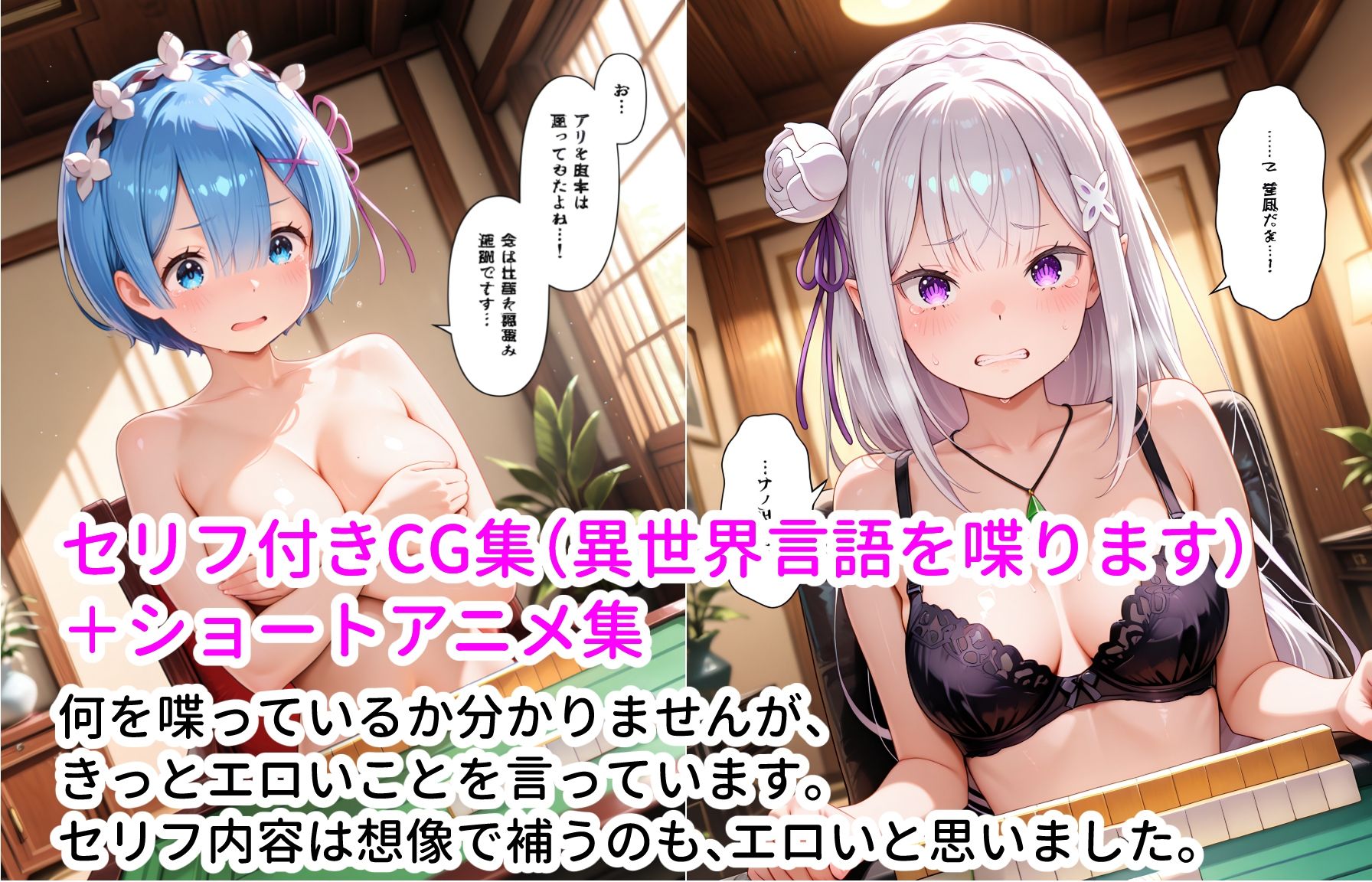 レム＆エミリアと脱衣ゲーム！ CG ＋ ショートアニメ サンプル画像10