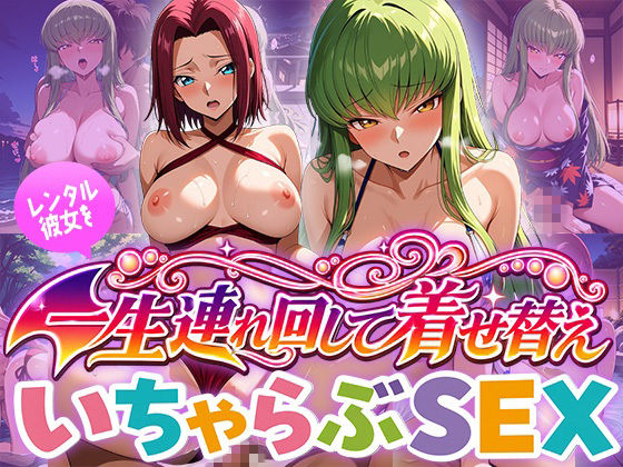 レンタル彼女を一生連れ回して着せ替えいちゃらぶSEX コー〇ギ〇ス編 サンプル画像1