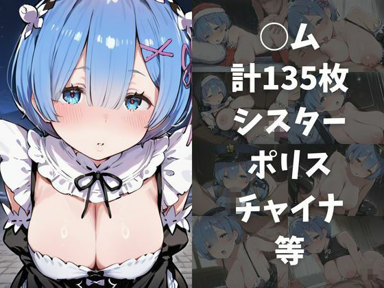 ワンコインでヒロインを24時間オナペに。欲望のままコスプレさせ中出し催●●EX（Re:○ロから始める○世界生活編） サンプル画像5