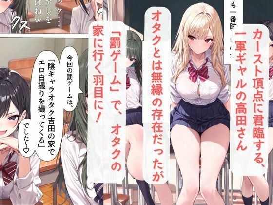 一軍ギャルの高田さん、童貞オタクのエロ知識に屈する サンプル画像2