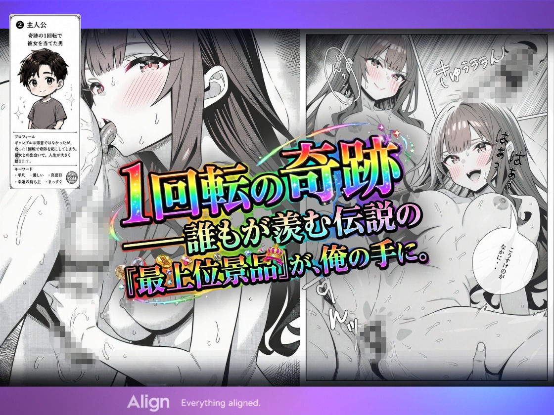 万枚でしか届かないはずの彼女を、俺は1回転で当てた サンプル画像3