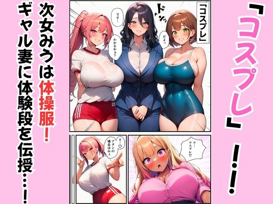 三姉妹が黒ギャル妻にテクニック伝授！コスプレえっちで夫を堕とす方法 サンプル画像2