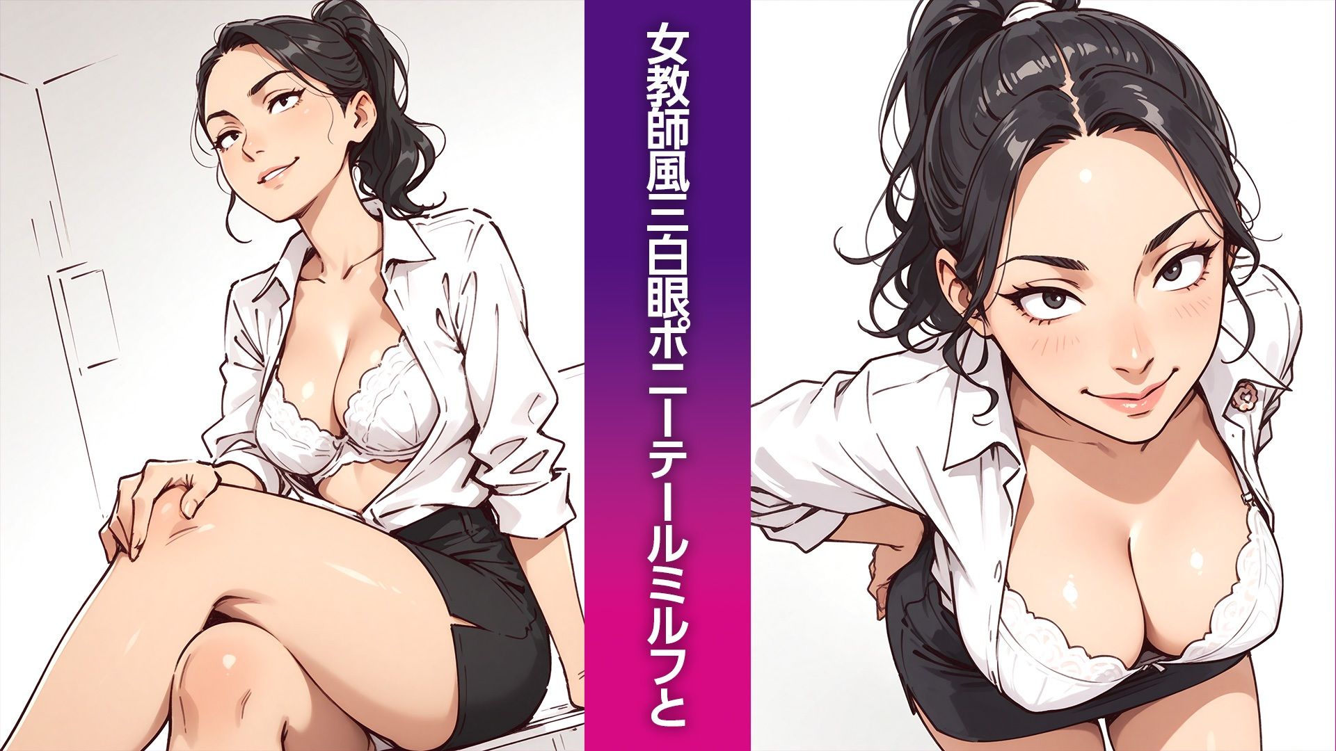三白眼ポニーテールMILFの紳士向けイラスト集（50枚） サンプル画像1