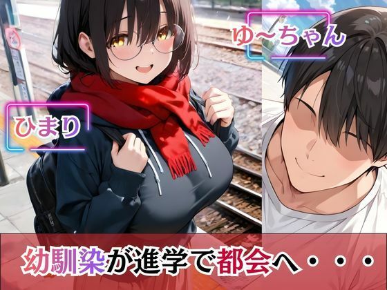 上京した地味巨乳の幼馴染がおじさん専用オナホになっていた件 サンプル画像1