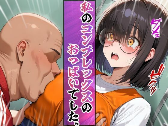 上京した地味巨乳の幼馴染がおじさん専用オナホになっていた件 サンプル画像5