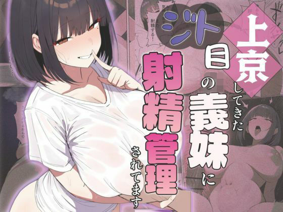 上京してきたジト目の義妹に射精管理されてます サンプル画像1
