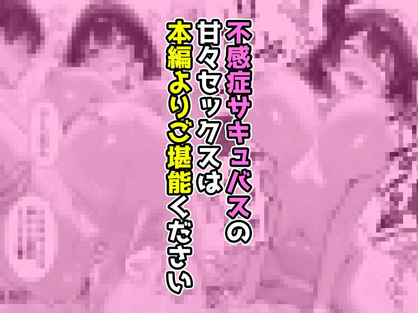 不感症サキュバスは母乳が止まらない。飲んだ相手も止まらない。〜中出しの精子でボテ腹になるまで〜 サンプル画像10