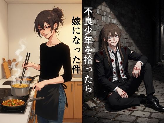 不良少年を拾ったら嫁になった件 サンプル画像1