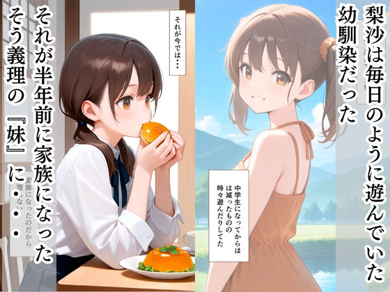 両親の再婚で「義理の妹」となった幼馴染と中出しえっちした話 サンプル画像2