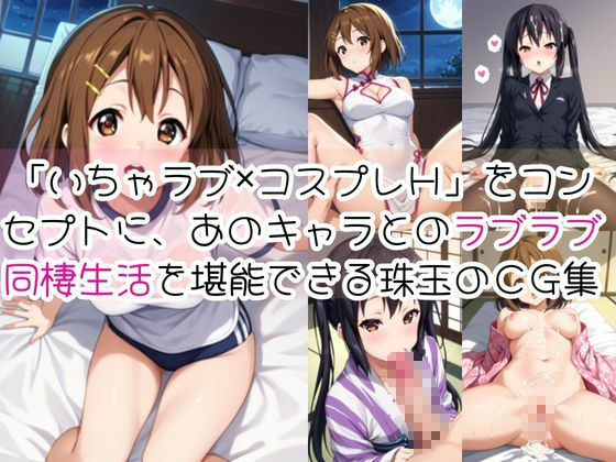 中○梓＆平○唯と密着同棲コスプレ即ハメ性活 サンプル画像1