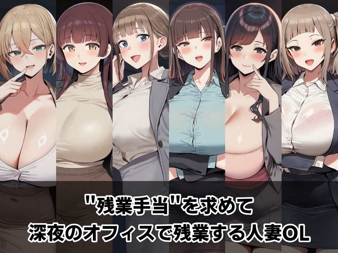 中出し残業手当 〜深夜のオフィス不倫〜 サンプル画像1