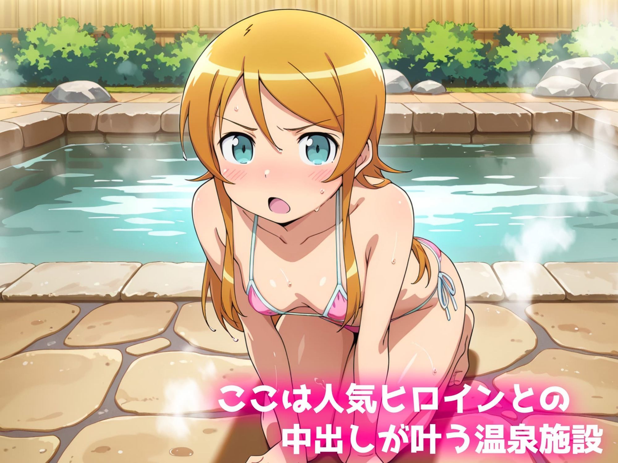 中出し温泉〜ヒロインの湯〜高坂桐乃編 サンプル画像1