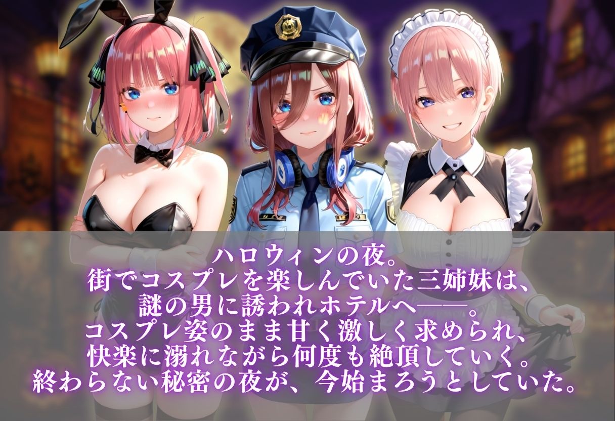 中野三姉妹 コスプレ発情ハーレム 〜4種類のコスプレで始まる淫らな夜〜 サンプル画像1