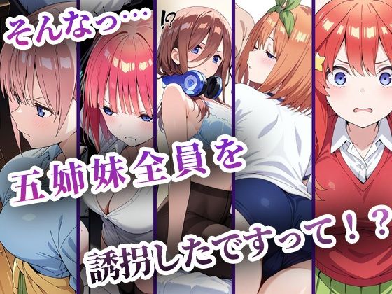 中野五姉妹を拉致って孕ませた話 総集編 サンプル画像1