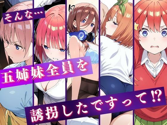 中野五姉妹を拉致って孕ませた話〜処女喪失編〜 サンプル画像1
