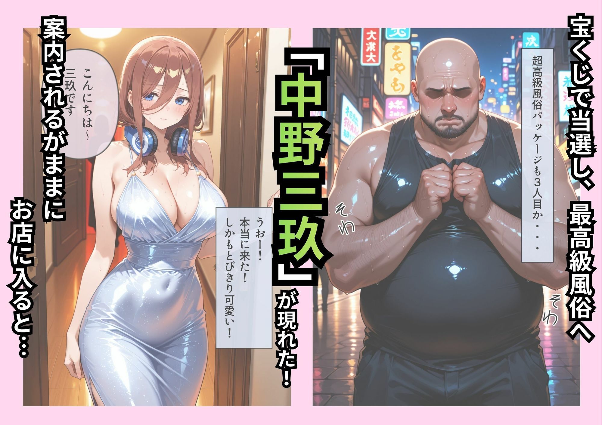 中野家風俗パッケージ！ピンサロ三玖編！ サンプル画像1