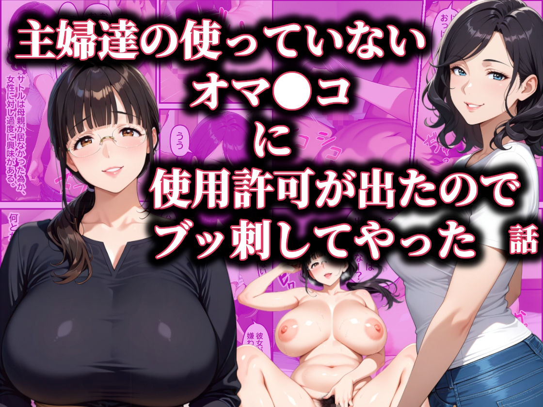 主婦達の使ってないオマ〇コに使用許可が出たのでブッ刺してやった話 サンプル画像1