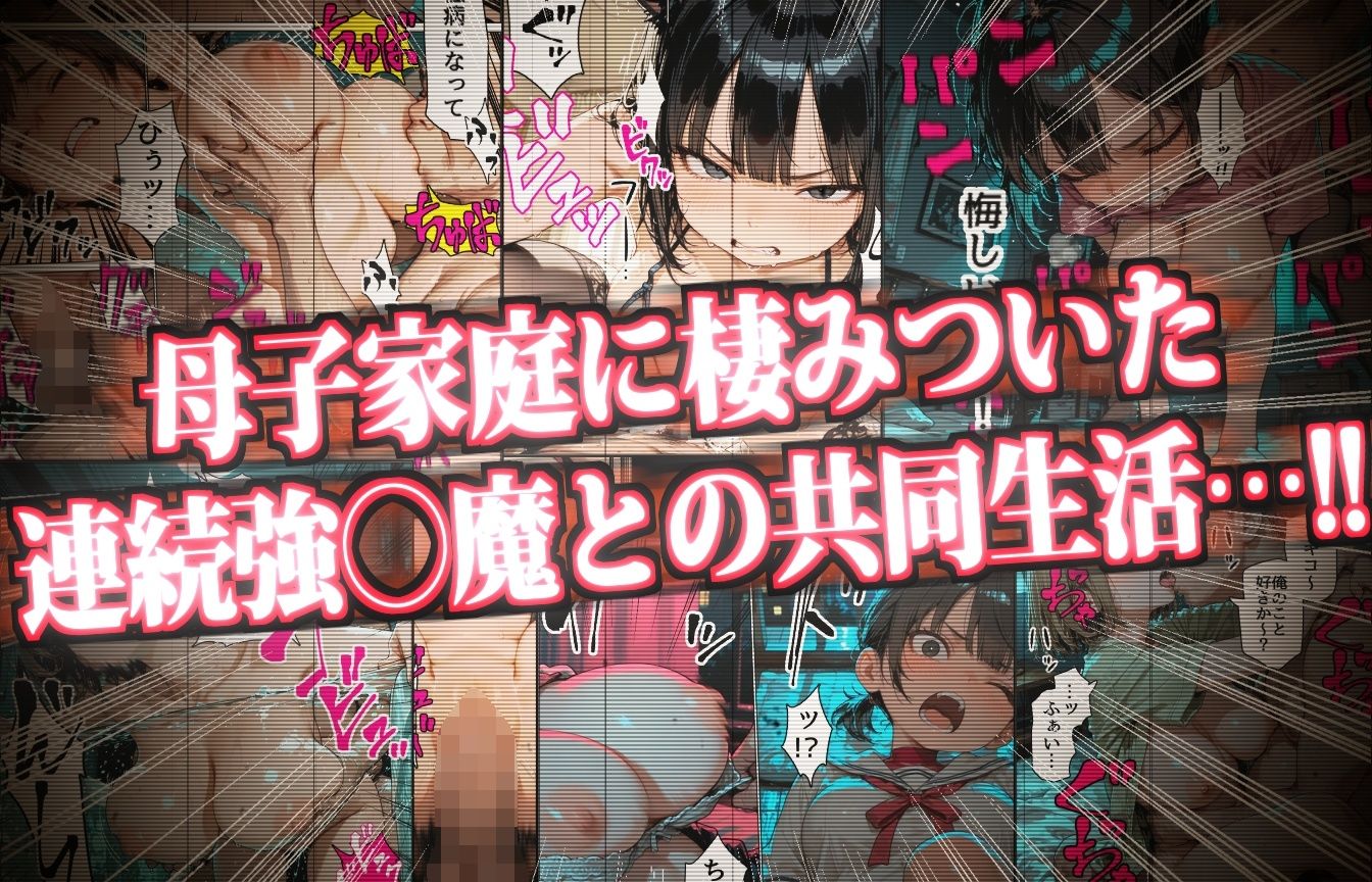 乗っとられた母子家庭〜弱者家庭に棲みつき「たわわな美巨乳」を存分に楽しむ連続強〇魔〜 サンプル画像1