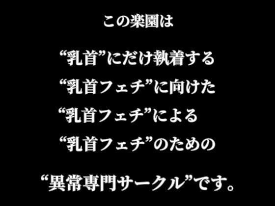 乳首イキ、敏感乳首、黒ずみデカ乳首｜乳首ふぇちに向けた乳首ふぇちのための乳首ふぇちコミック集｜セット作品・総集編 サンプル画像10