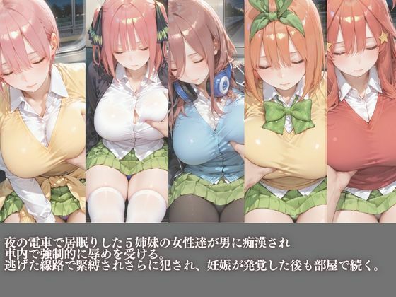 五等分の中野家痴●電車に堕ちる サンプル画像1