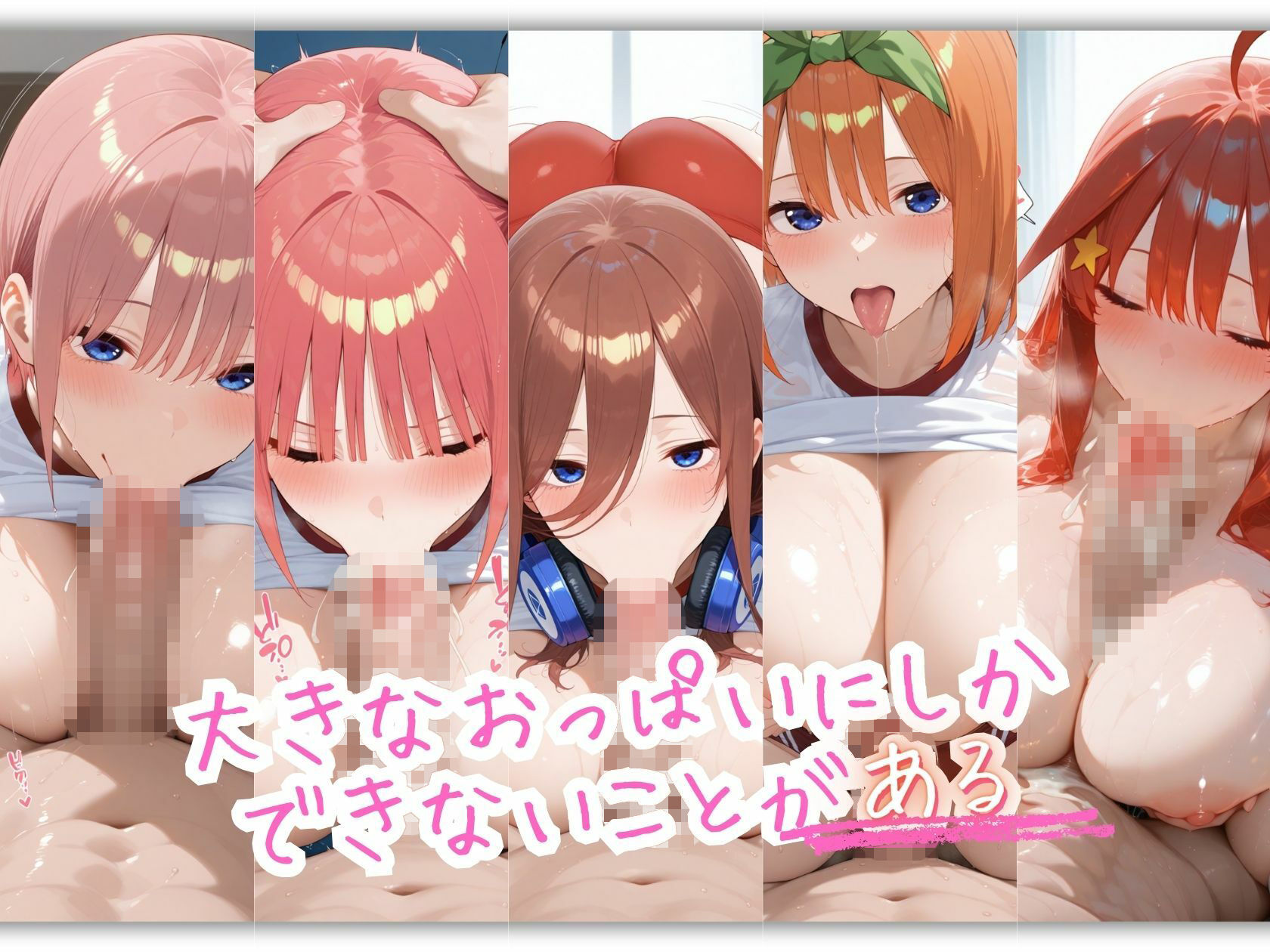 五等分の体操服 おっぱいの大きなヒロインは好きですか？ サンプル画像8